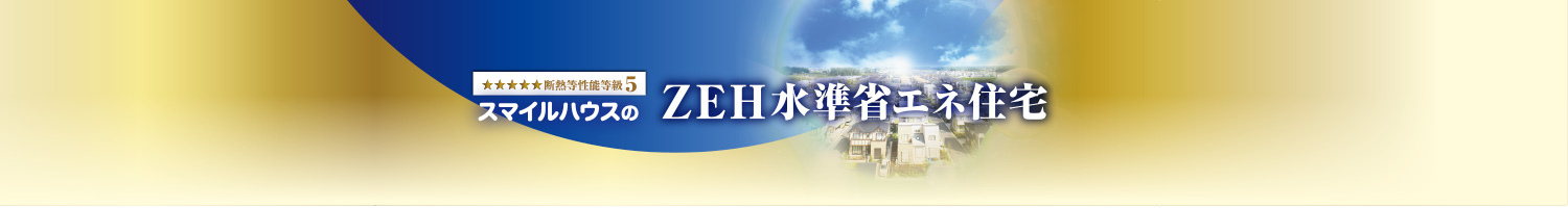ZEH水準省エネ住宅