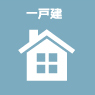 一戸建